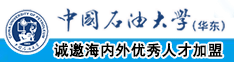 一群大屌日女人B视频中国石油大学（华东）教师和博士后招聘启事