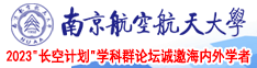 男人的鸡插入女人的屁南京航空航天大学2023“长空计划”学科群论坛诚邀海内外学者