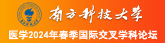 浪逼被操视频南方科技大学医学2024年春季国际交叉学科论坛